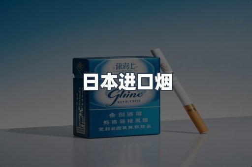 日本进口烟